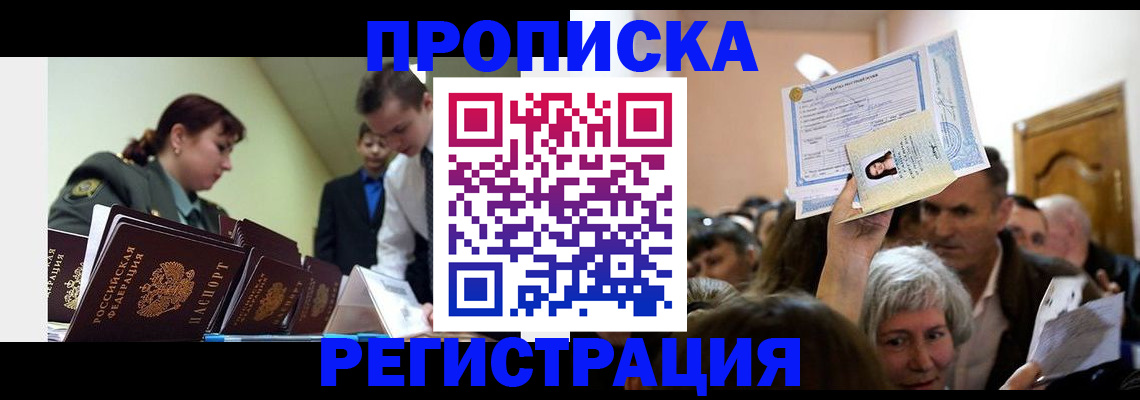 прописка в Мордовии